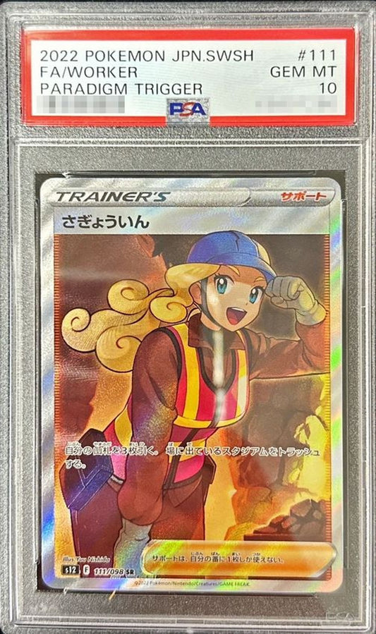 〔PSA10鑑定済〕さぎょういん【SR】{111/098}[PSA]