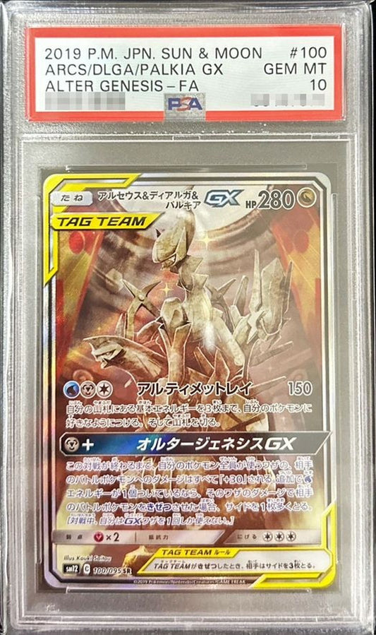 〔PSA10鑑定済〕アルセウス＆ディアルガ＆パルキアGX(SA)【SR】{100/095}[PSA](Dialga)SR