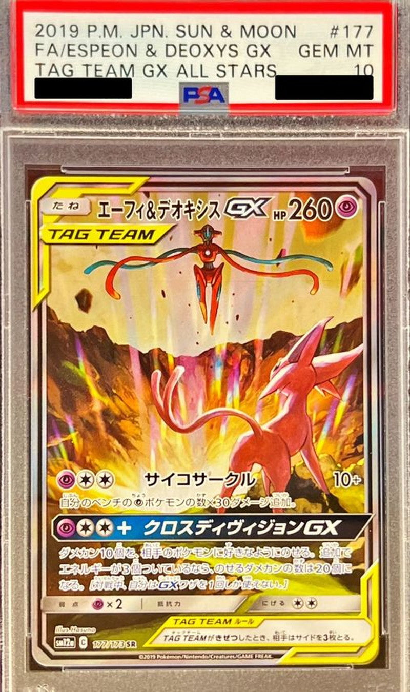 〔PSA10鑑定済〕エーフィ＆デオキシスGX(SA)【SR】{177/173}[PSA](Espeon)SR