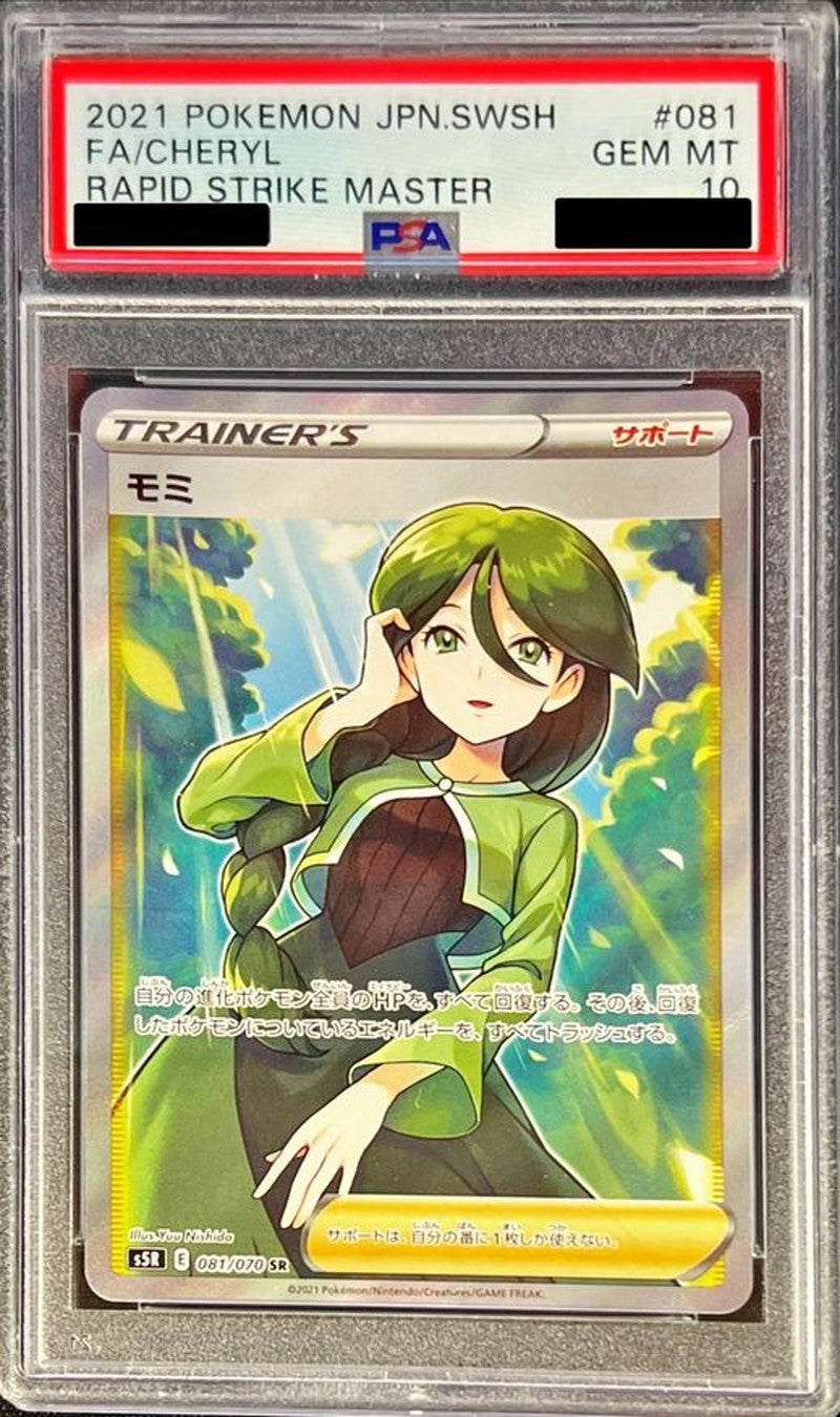 〔PSA10鑑定済〕モミ【SR】{081/070}[PSA]