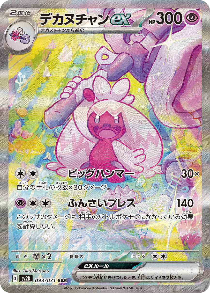 デカヌチャンex【SAR】{093/071}[SV2D] – TOYGER TCG