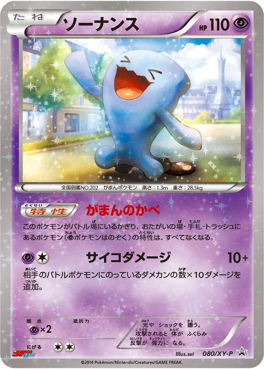 ソーナンス【P】{080/XY-P}[XY](Wobbuffet)