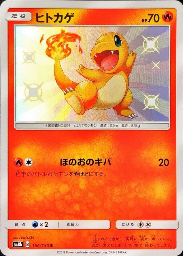 ヒトカゲ【S】{166/150}[sm8b]