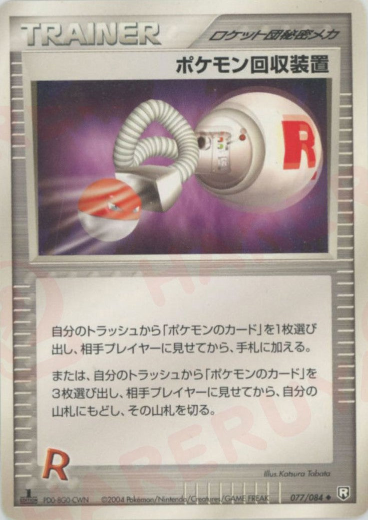 ポケモン回収装置【U】{077/084}[P3]