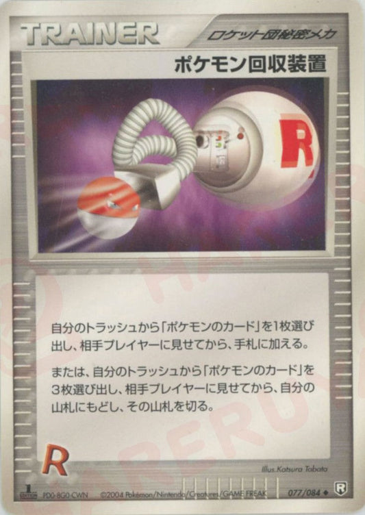 ポケモン回収装置【U】{077/084}[P3]