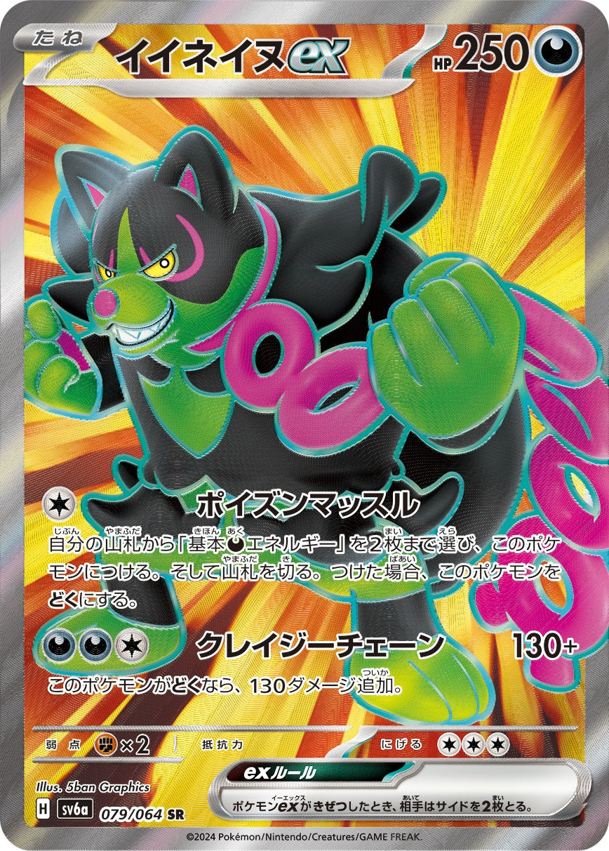 イイネイヌex 【SR】 {079/064} [SV6a]
