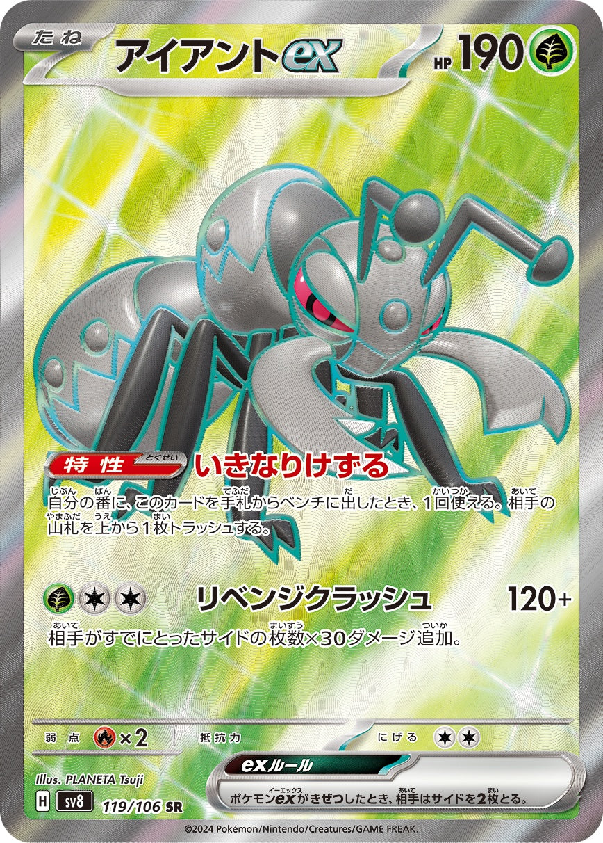 アイアントex【SR】{119/106}[SV8]