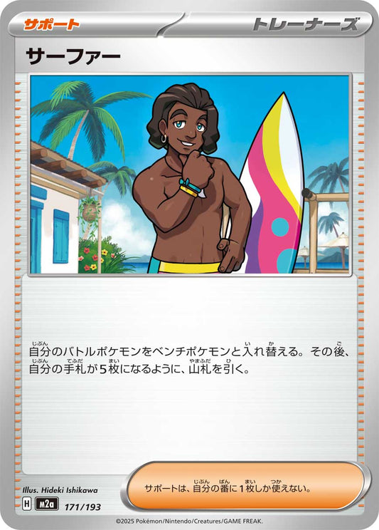 サーファー【-】{171/193} [M2a]