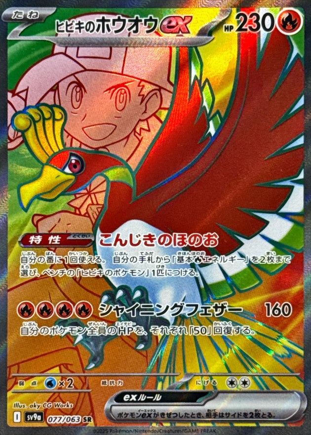 ヒビキのホウオウex【SR】{077/063}[SV9a]