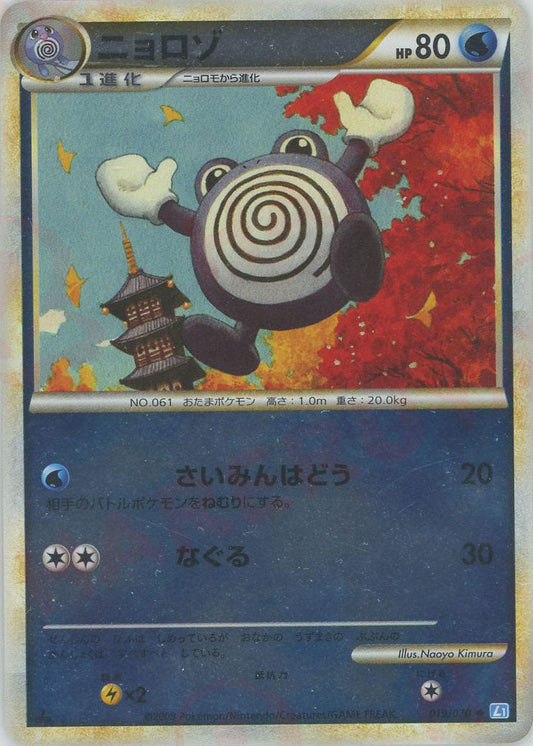 〔状態A-〕ニョロゾ(ミラー)(1ed)【-】{019/070}[LEGEND](Poliwhirl)