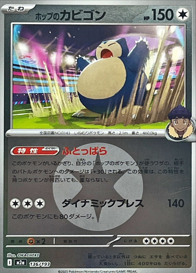 ホップのカビゴン(無色エネルギーミラー)【-】{136/193} [M2a]
