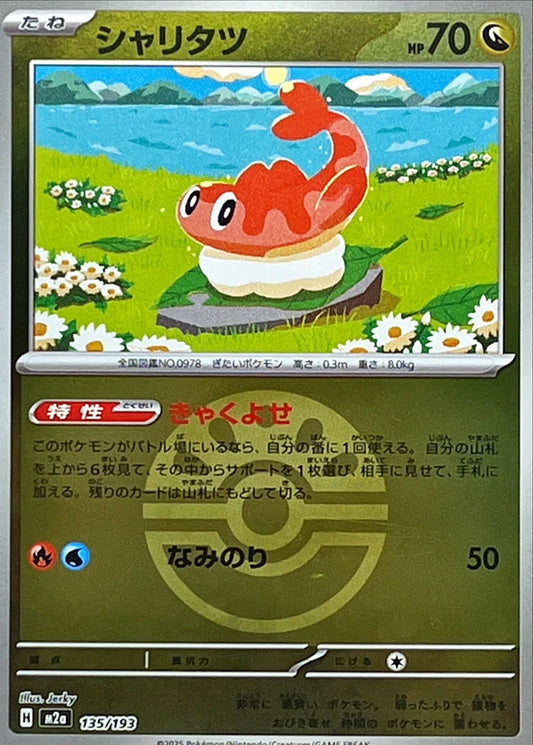 シャリタツ(フレンドボールミラー)【-】{135/193} [M2a]