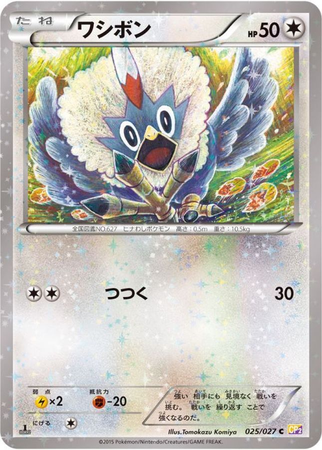 ワシボン【C】{025/027}[CP2](Rufflet)