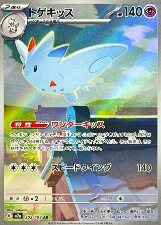 トゲキッス【AR】{203/193} [M2a]