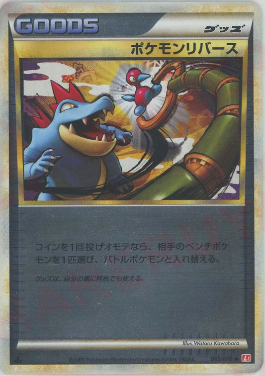 〔状態B〕ポケモンリバース(ミラー)(1ed)【-】{065/070}[LEGEND]