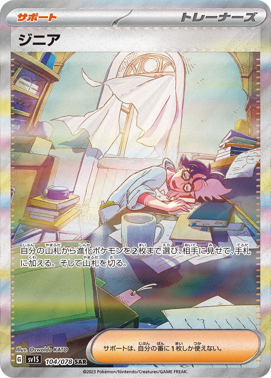 ジニア 【SAR】 {104/078} [SV1S]