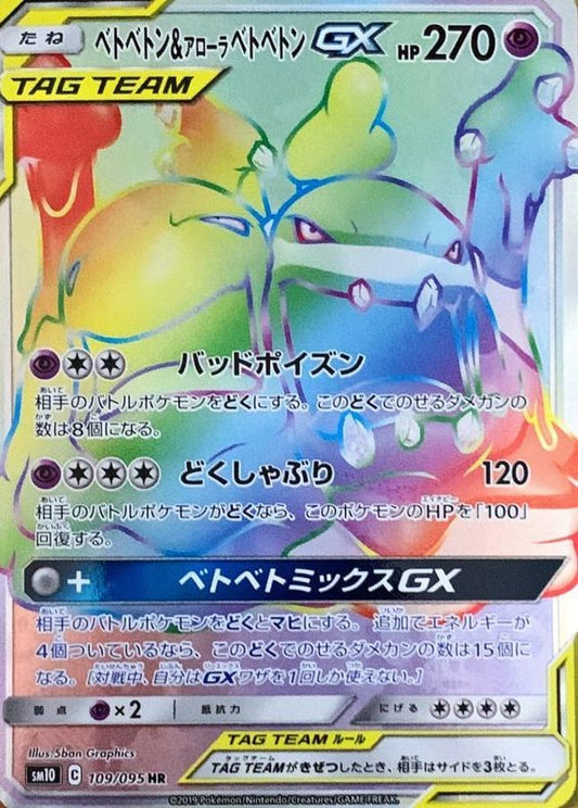 ベトベトン＆アローラベトベトンGX【HR】{109/095}[sm10]