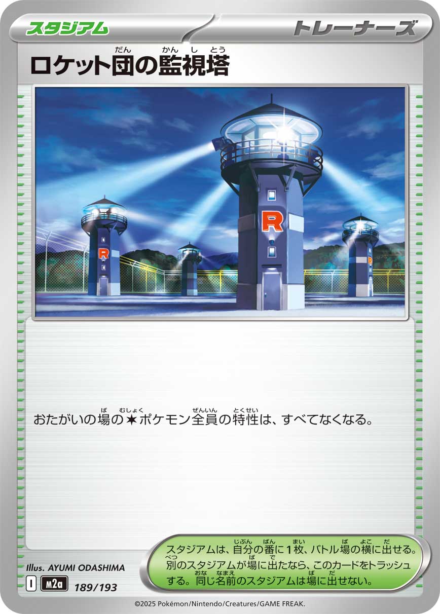 ロケット団の監視塔【-】{型番不問} [収録パック不問]