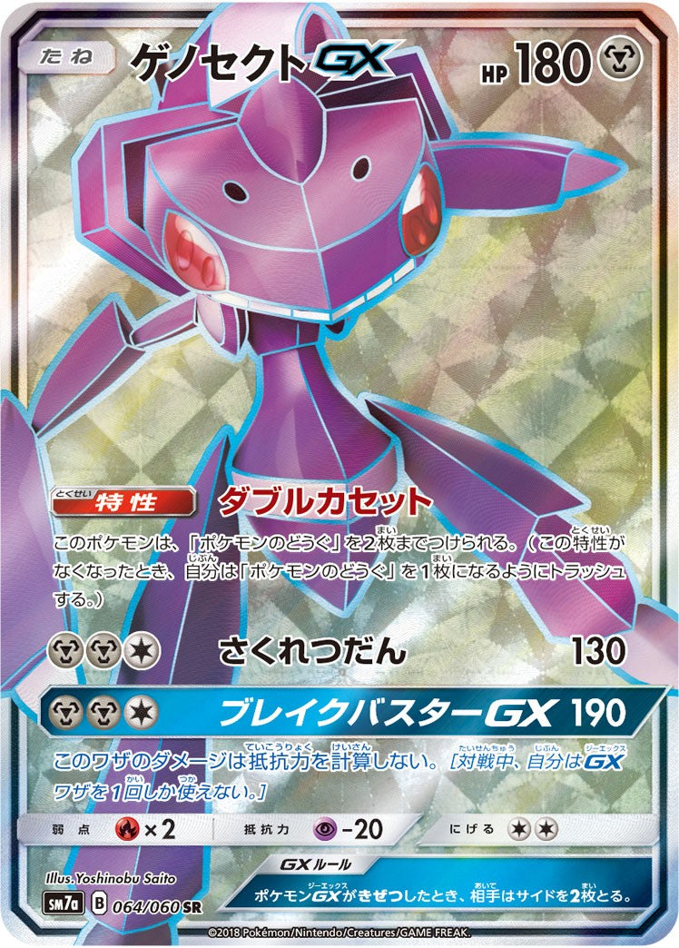 ゲノセクトGX【SR】{064/060} [sm7]