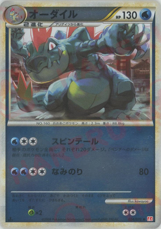 〔状態B〕オーダイル(ミラー)(1ed)【-】{024/070}[LEGEND](Feraligatr)