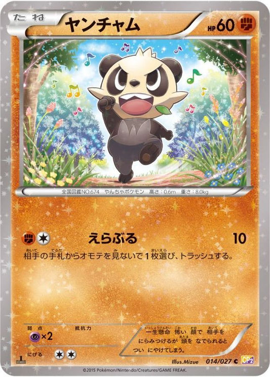 ヤンチャム【C】{014/027}[CP2](Pancham)