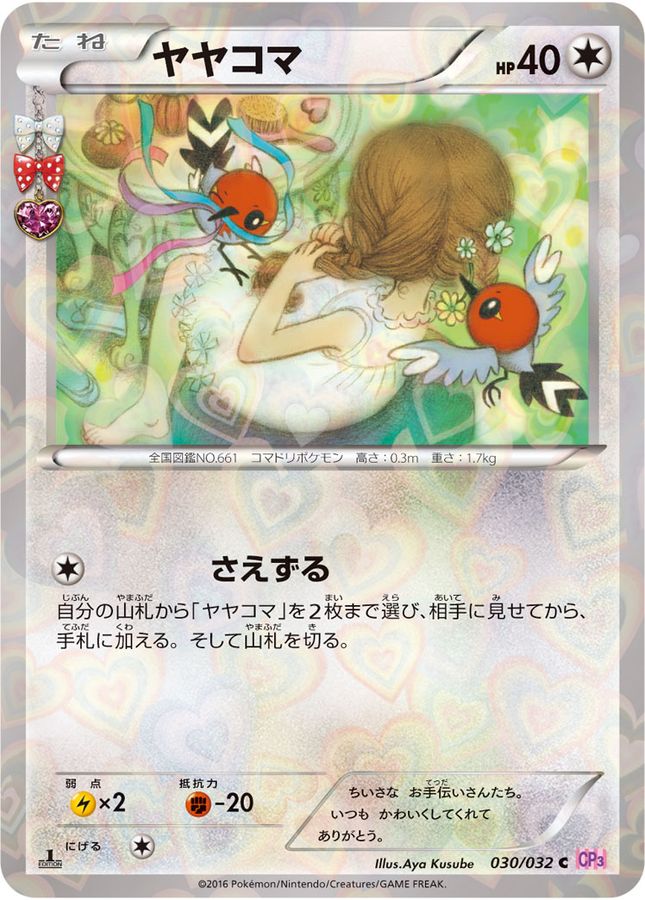 ヤヤコマ【C】{030/032}[CP3](Fletchling)
