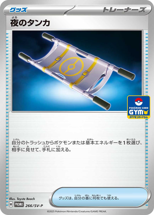 夜のタンカ【P】{266/SV-P}[SV-P]