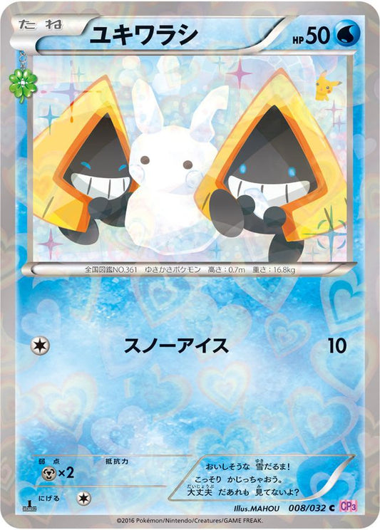 ユキワラシ【C】{008/032}[CP3](Snorunt)