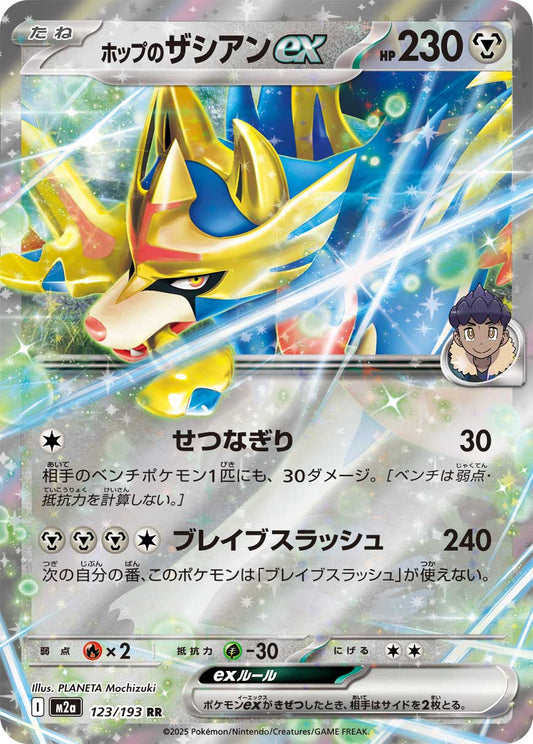ホップのザシアンex【RR】{123/193} [M2a]