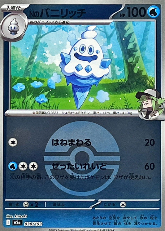 Nのバニリッチ(モンスターボールミラー)【-】{038/193} [M2a]