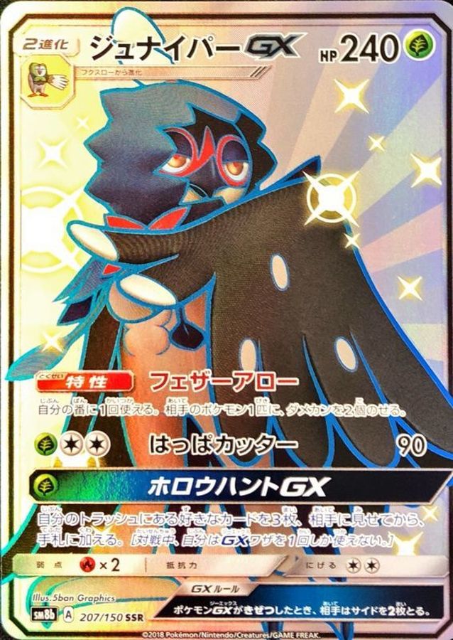 ジュナイパーGX【SSR】{207/150}[sm8b]