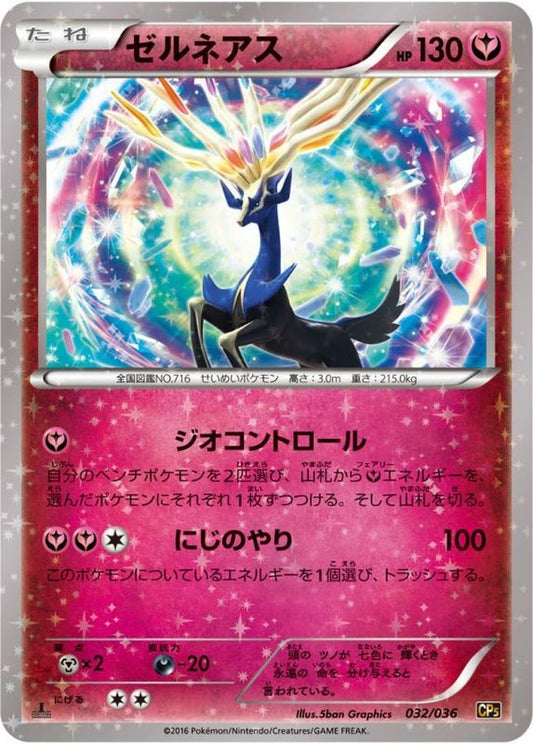 ゼルネアス【-】{032/036}[CP5](Xerneas)