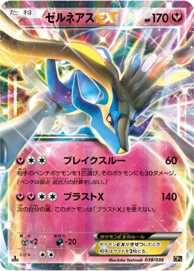 ゼルネアスEX【-】{038/036}[CP5](Xerneas)