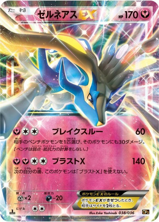 ゼルネアスEX【-】{038/036}[CP5](Xerneas)