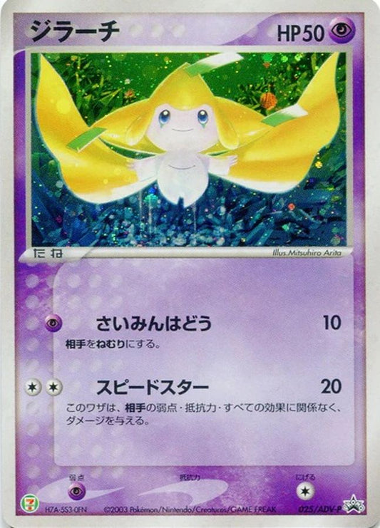 ジラーチ【P】{025/ADV-P}[ADV-P](Jirachi)