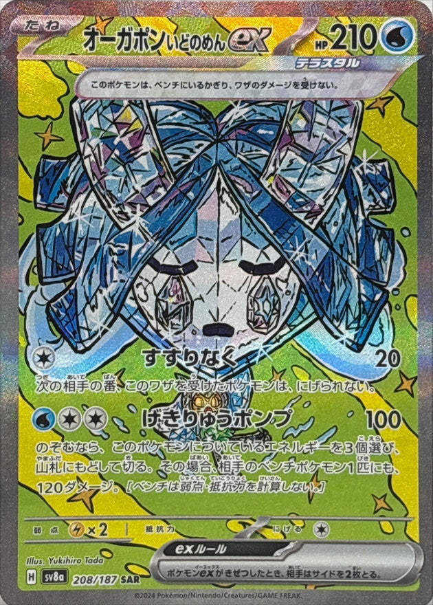 オーガポンいどのめんex【SAR】{208/187}[SV8a] – TOYGER TCG