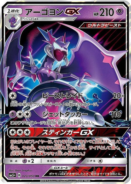 アーゴヨンGX【RR】{023/050}[sm5](Naganadel)