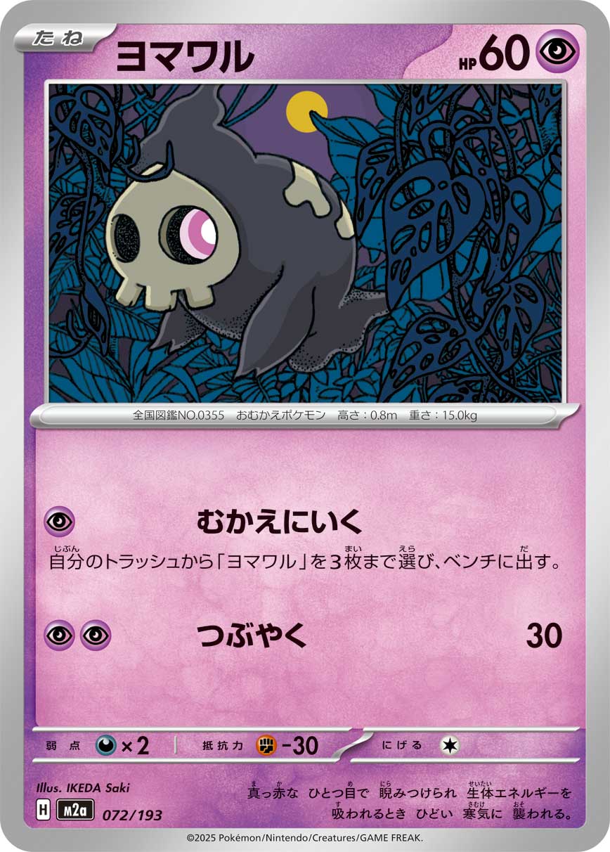 ヨマワル【-】{072/193} [M2a]