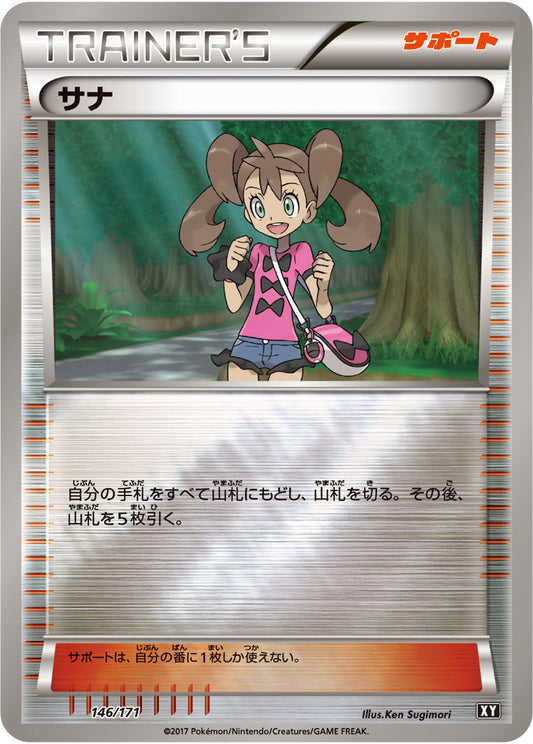 サナ(ミラー/ハイクラスパック仕様)【-】{146/171}[XY]