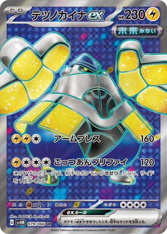 テツノカイナex 【SR】 {079/066} [SV4M]