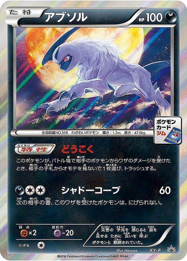 アブソル【P】{XY-P}[XY](Absol)