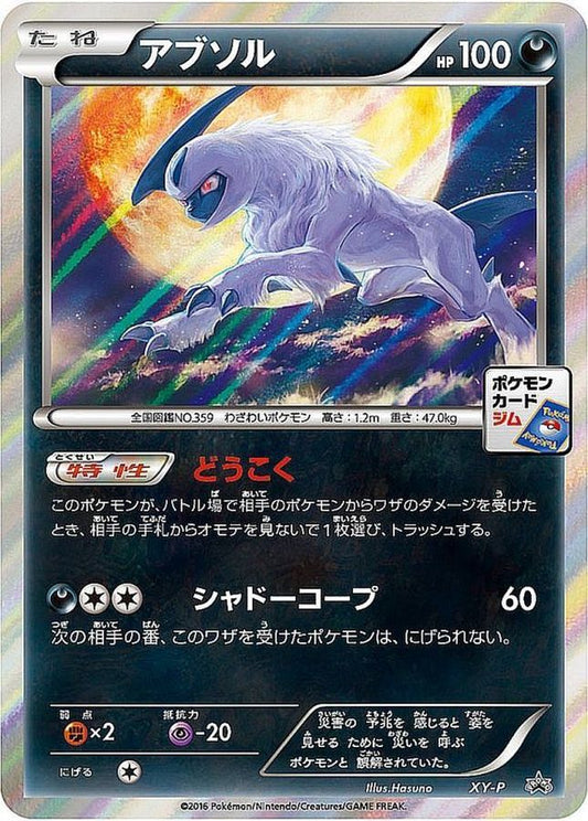 アブソル【P】{XY-P}[XY](Absol)