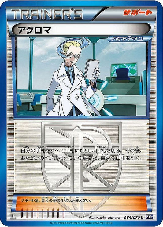 アクロマ【U】{064/070}[その他]