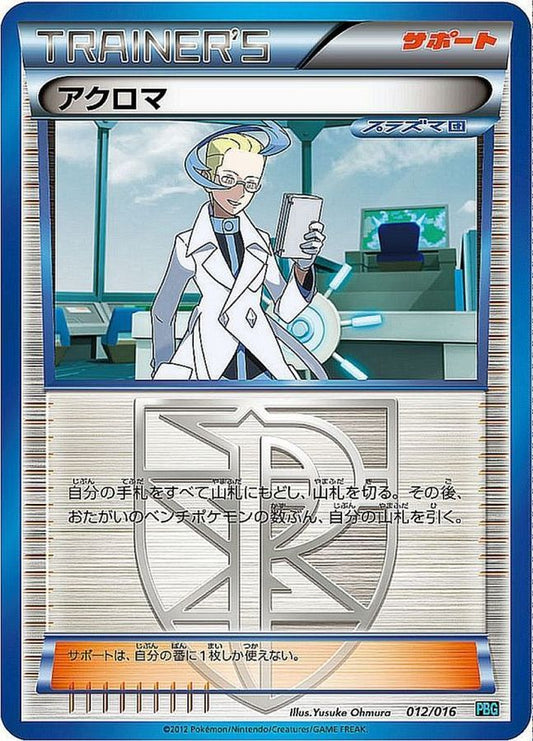 アクロマ【-】{012/016}[その他]