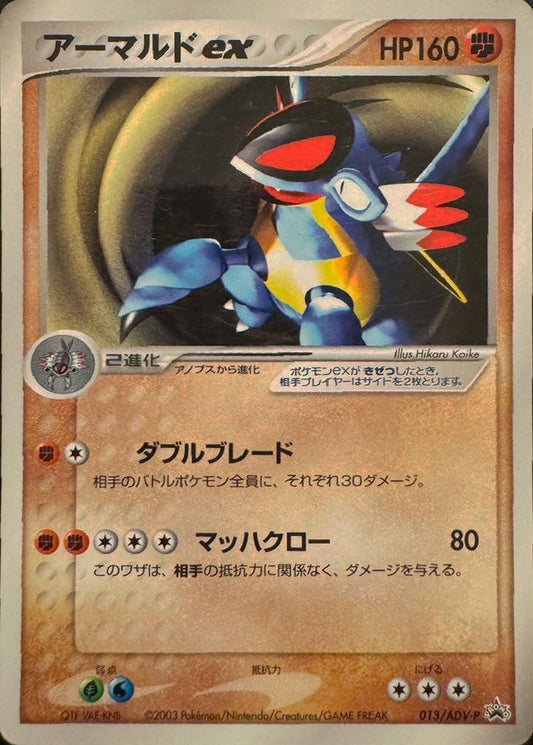 アーマルドex【P】{013/ADV-P}[ADV-P](Armaldo)