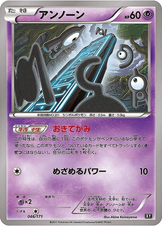 アンノーン【-】{046/171}[XY](Unown)