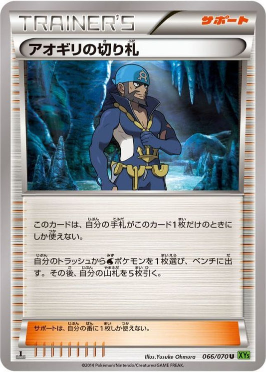 アオギリの切り札【U】{066/070}[XY]