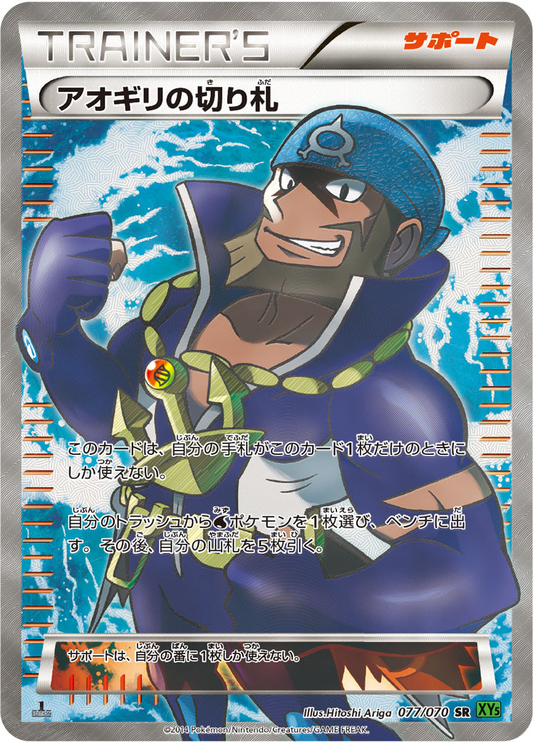 アオギリの切り札【SR】{077/070}[XY]