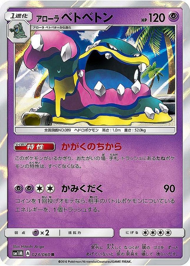 アローラベトベトン【R】{023/060}[sm1](Muk)