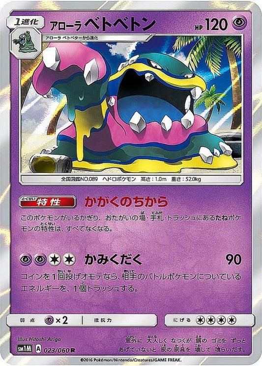 アローラベトベトン【R】{023/060}[sm1](Muk)